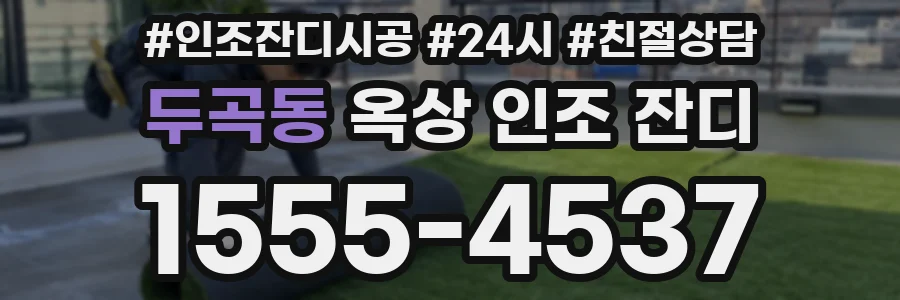 두곡동 옥상 인조 잔디