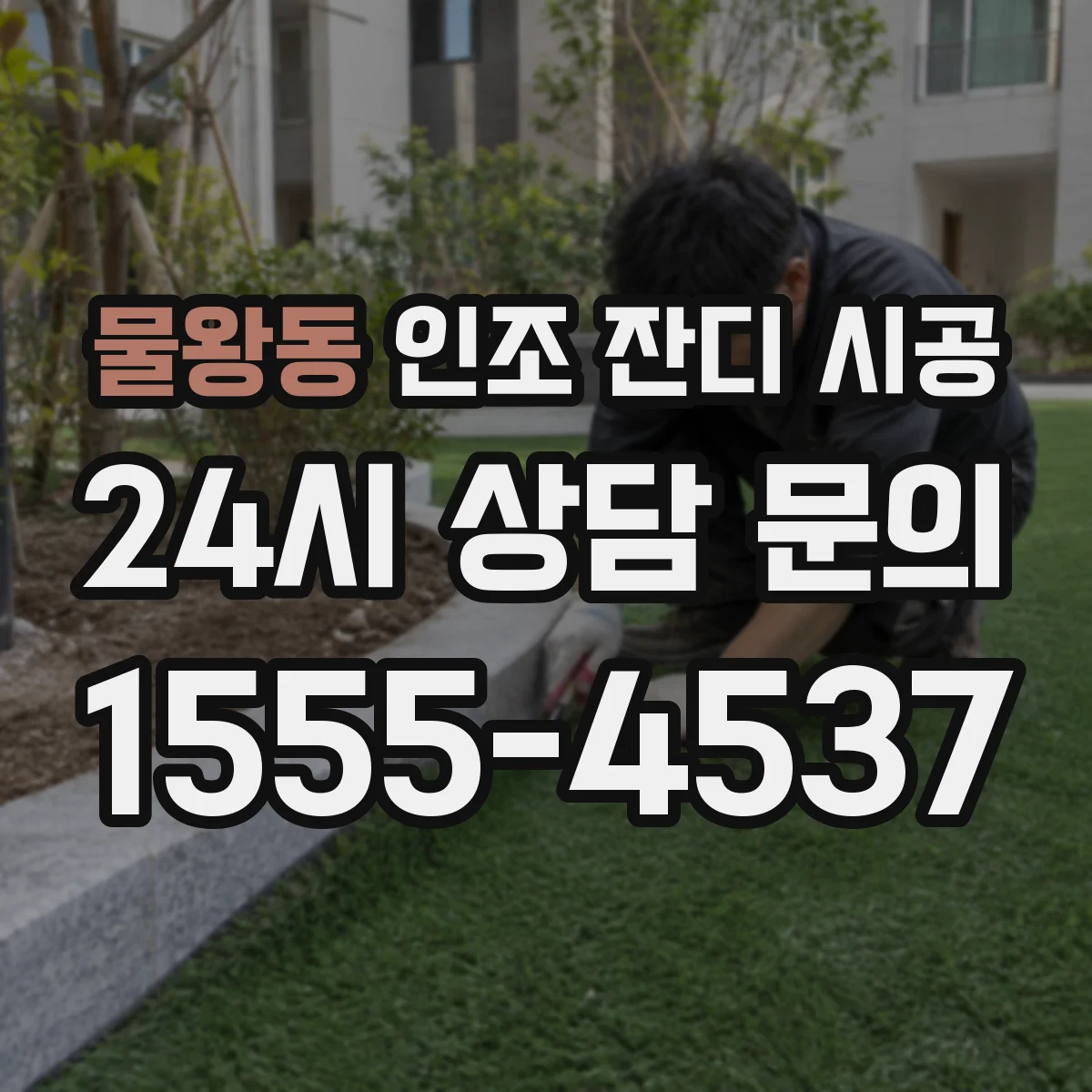 물왕동 인조 잔디 시공