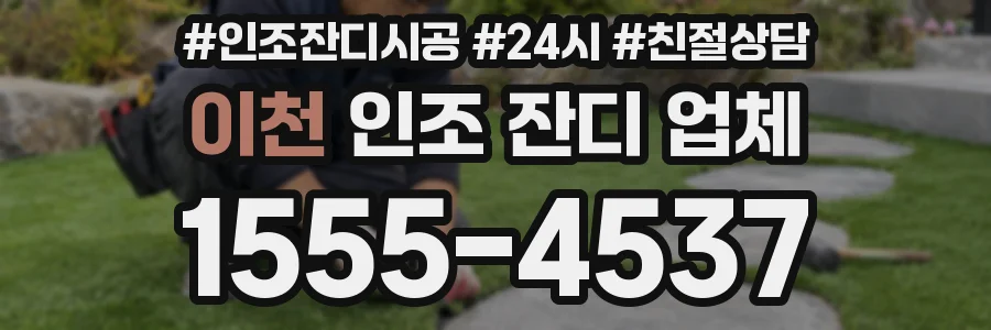 이천 인조 잔디 업체