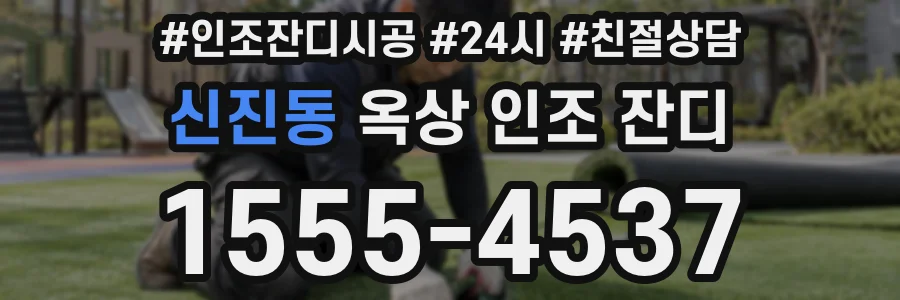 신진동 옥상 인조 잔디