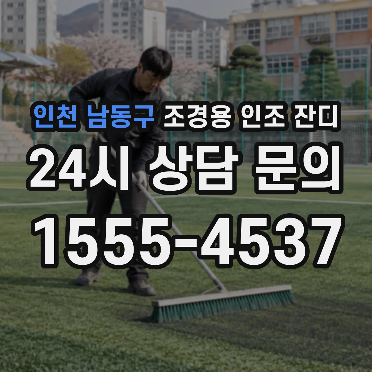 인천 남동구 조경용 인조 잔디