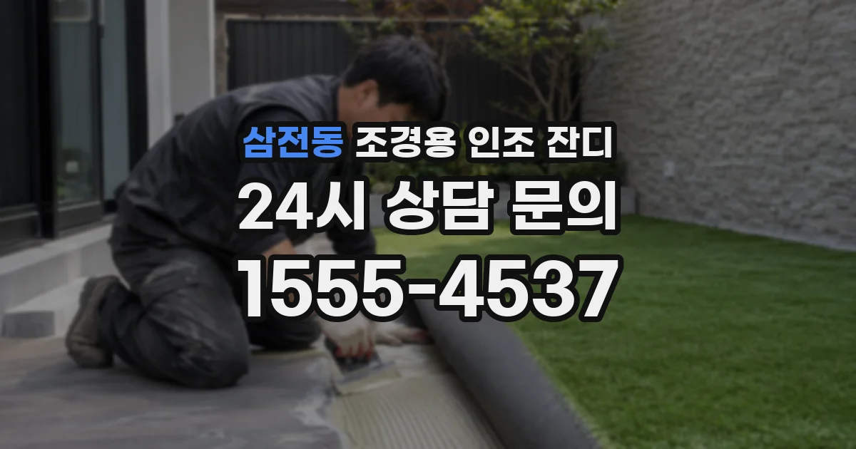 삼전동 조경용 인조 잔디