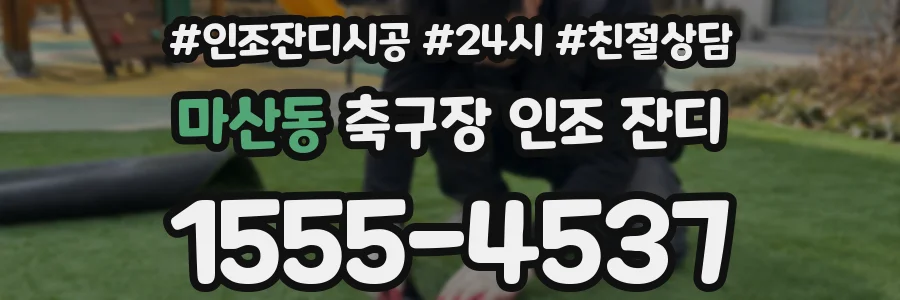 마산동 축구장 인조 잔디