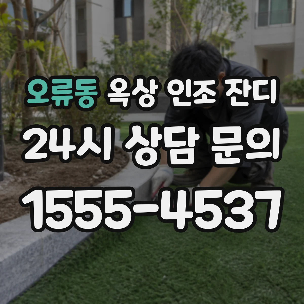 오류동 옥상 인조 잔디