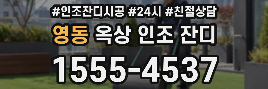 영동 옥상 인조 잔디