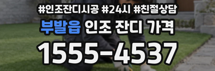 부발읍 인조 잔디 가격