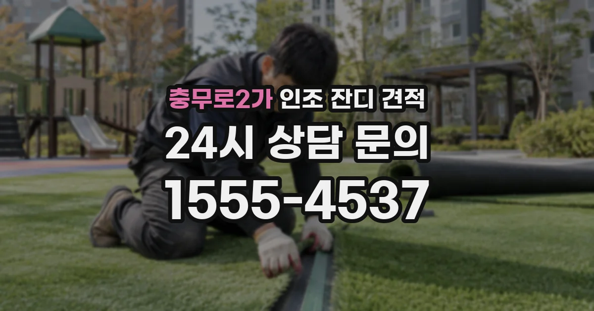 충무로2가 인조 잔디 견적