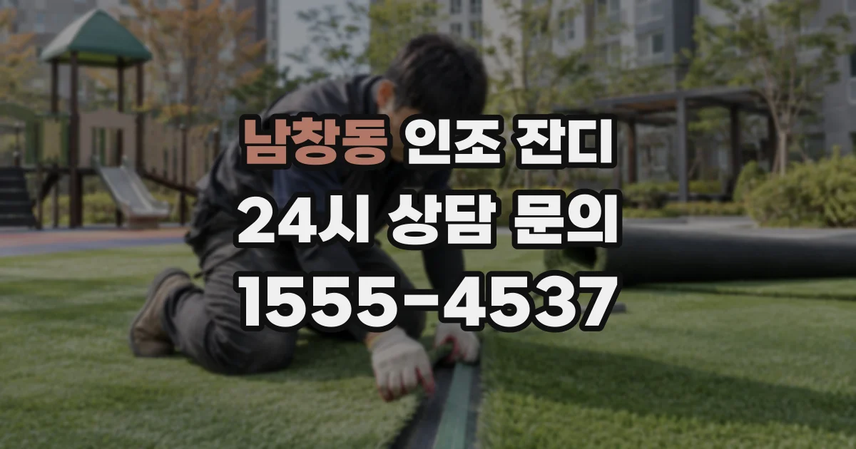 남창동 인조 잔디