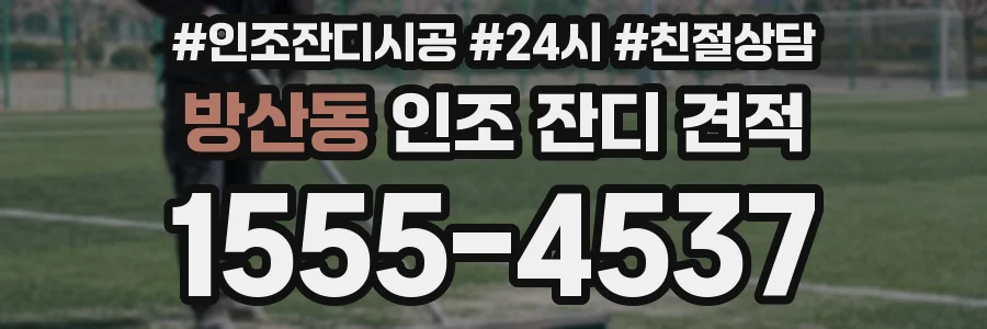 방산동 인조 잔디 견적
