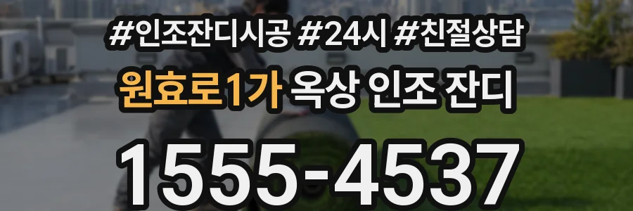 원효로1가 옥상 인조 잔디
