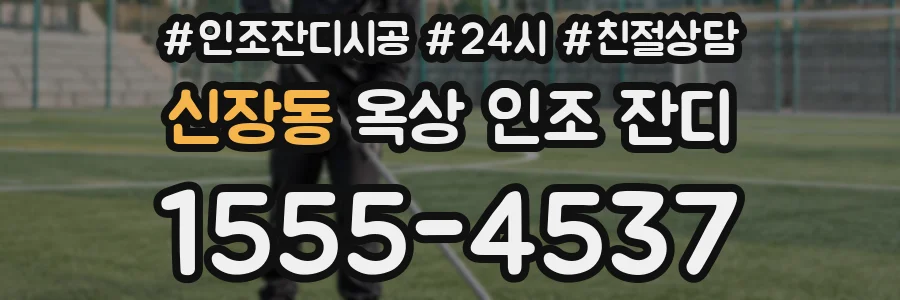 신장동 옥상 인조 잔디