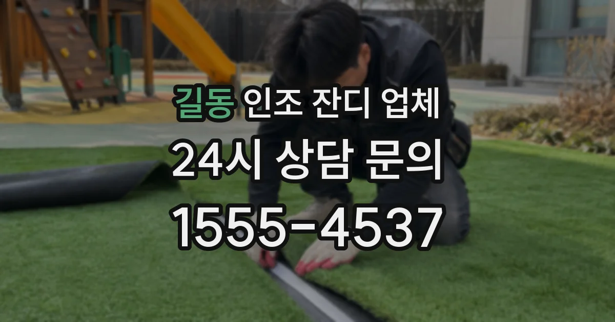 길동 인조 잔디 업체