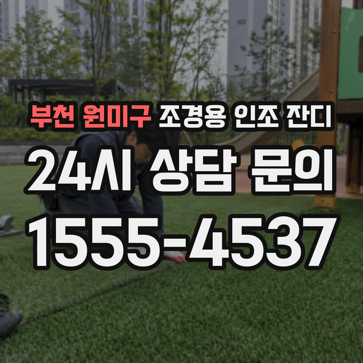 부천 원미구 조경용 인조 잔디