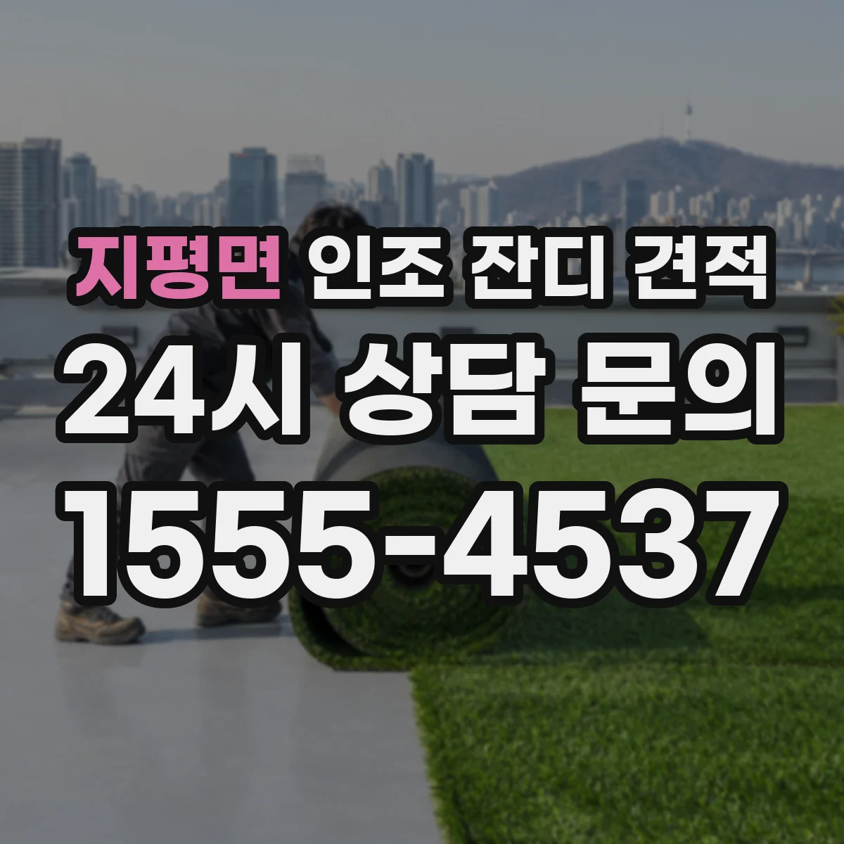 지평면 인조 잔디 견적