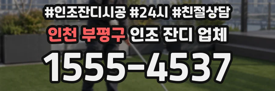 인천 부평구 인조 잔디 업체