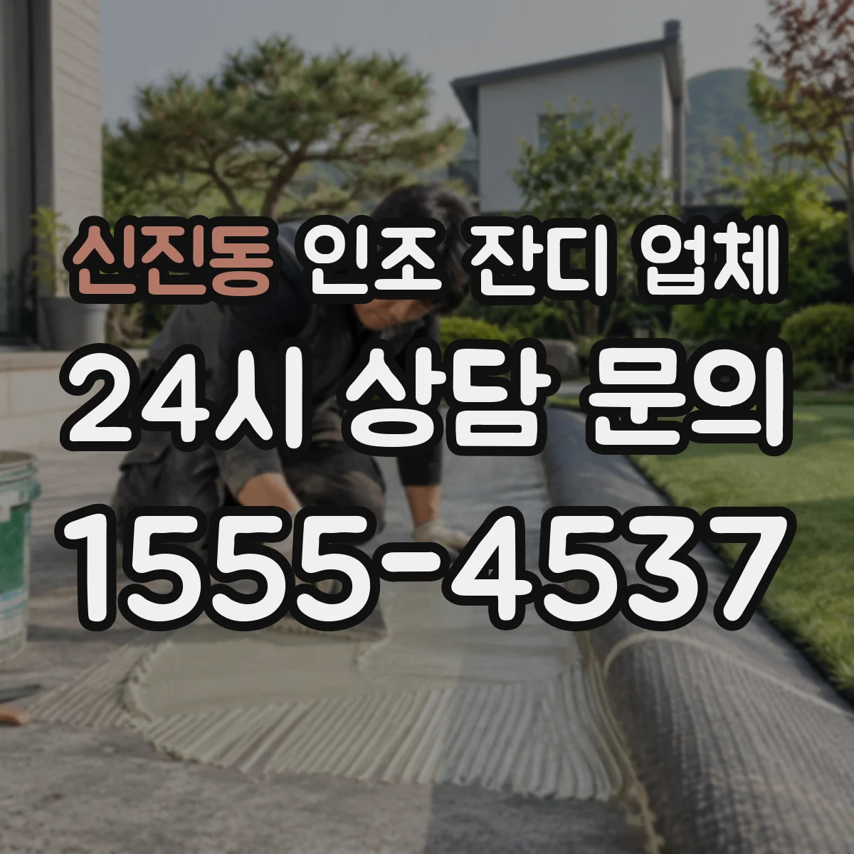 신진동 인조 잔디 업체