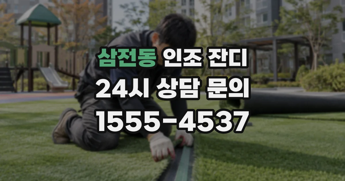 삼전동 인조 잔디