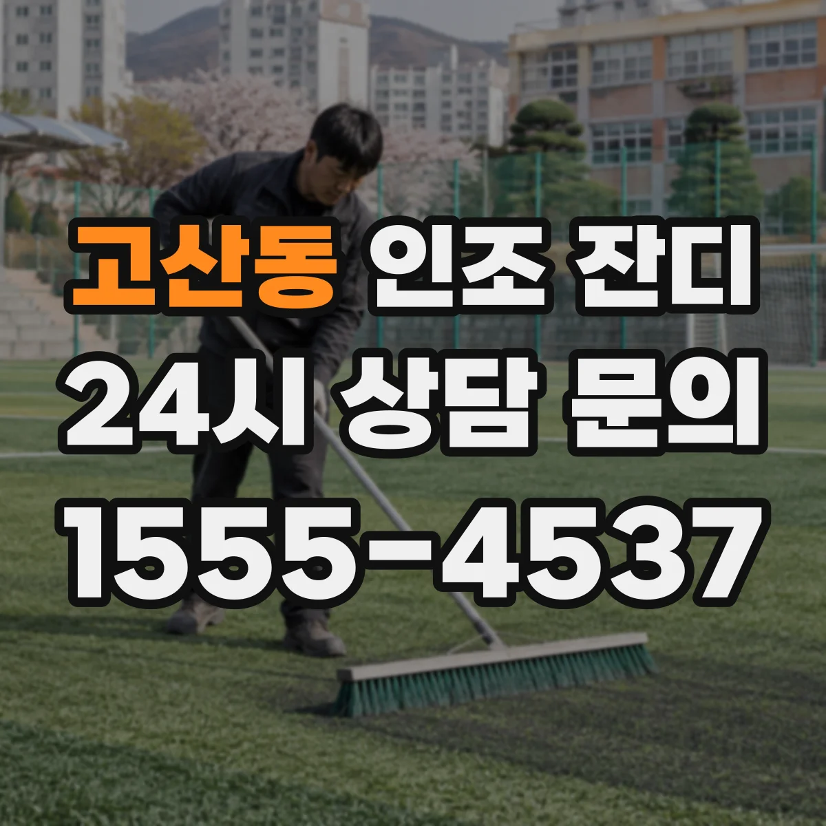고산동 인조 잔디