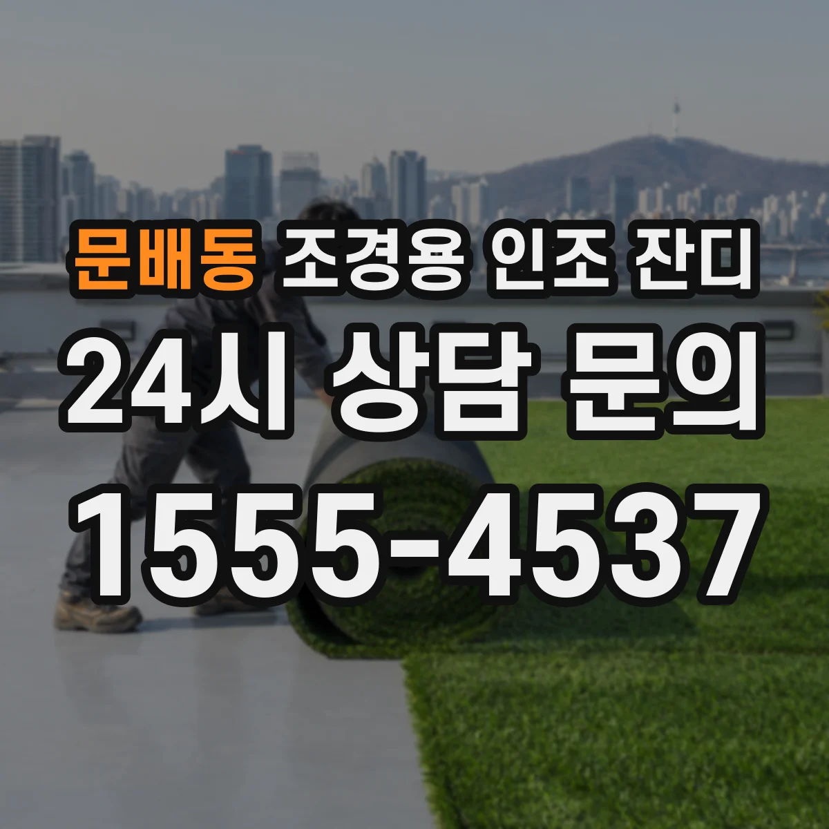 문배동 조경용 인조 잔디