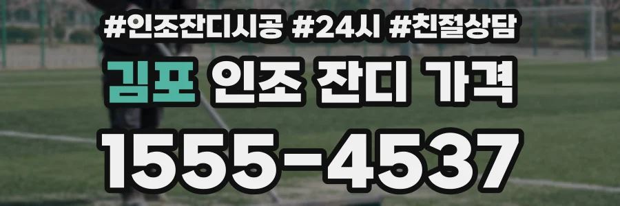김포 인조 잔디 가격