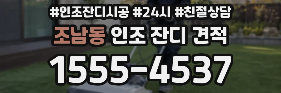 조남동 인조 잔디 견적