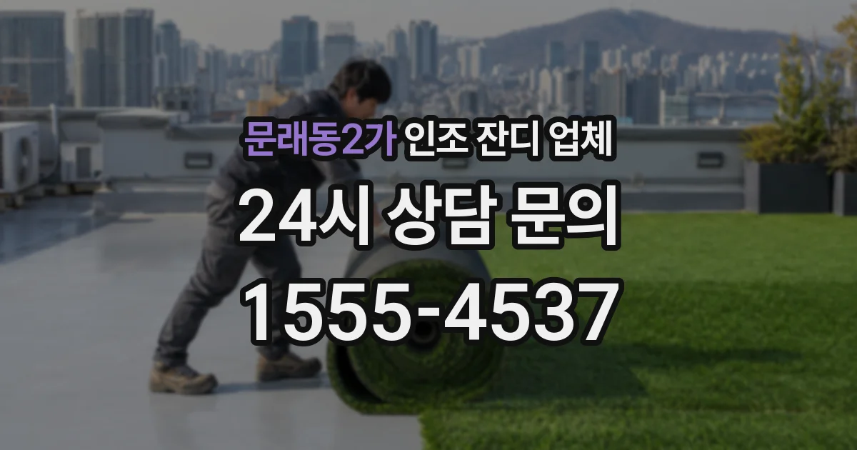 문래동2가 인조 잔디 업체