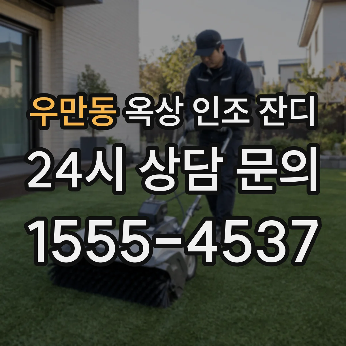 우만동 옥상 인조 잔디