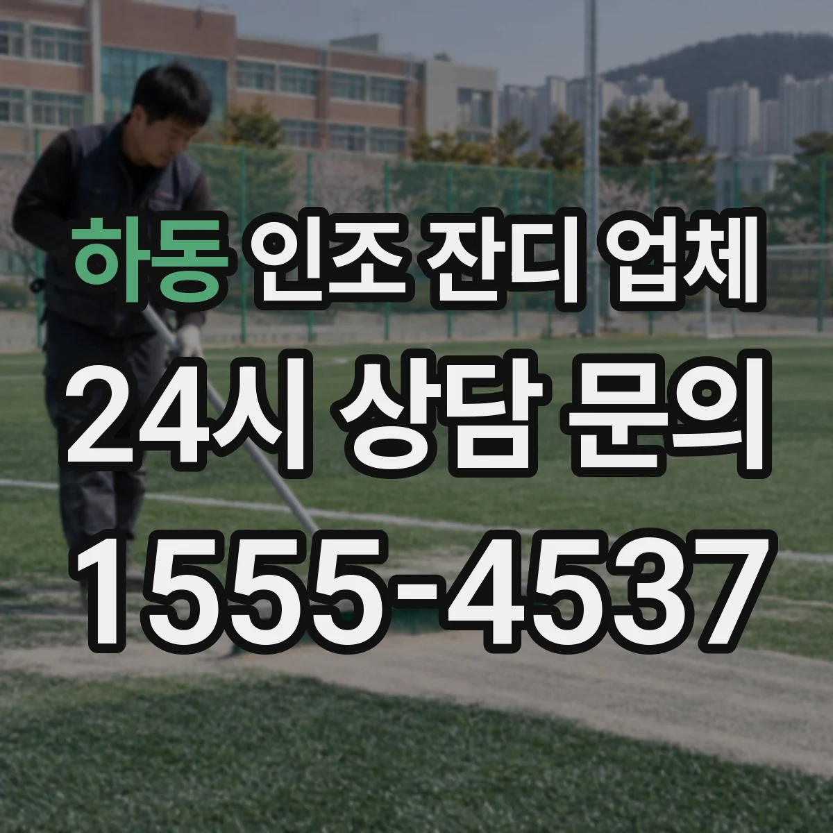 하동 인조 잔디 업체