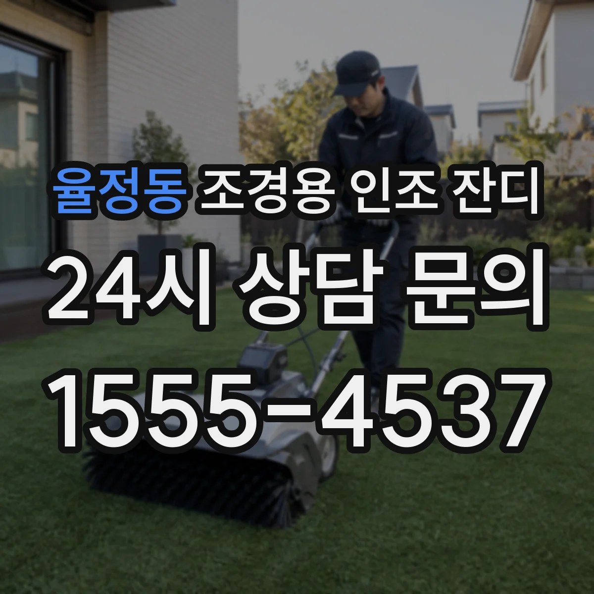 율정동 조경용 인조 잔디