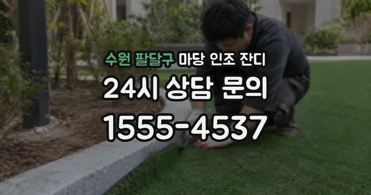 수원 팔달구 마당 인조 잔디