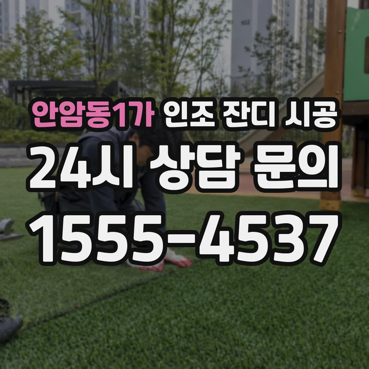 안암동1가 인조 잔디 시공