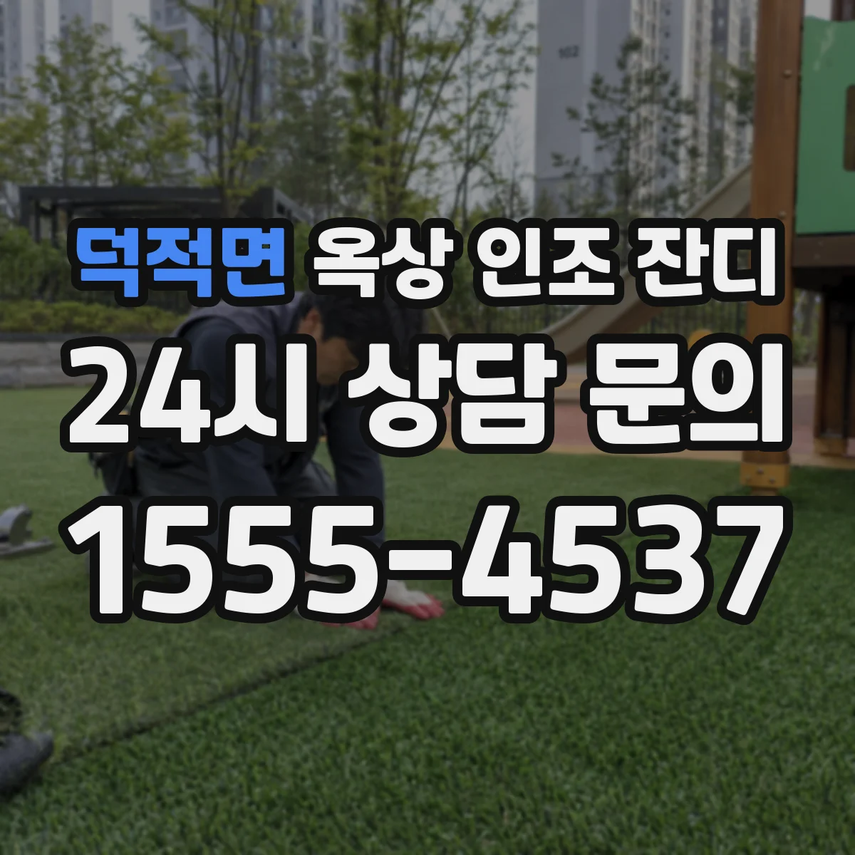 덕적면 옥상 인조 잔디