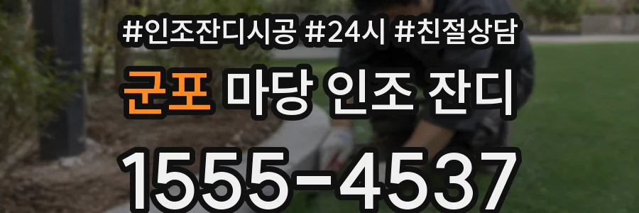 군포 마당 인조 잔디