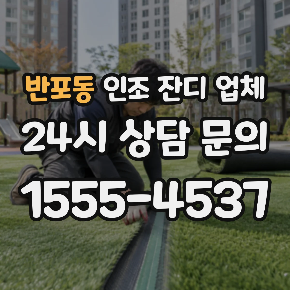 반포동 인조 잔디 업체
