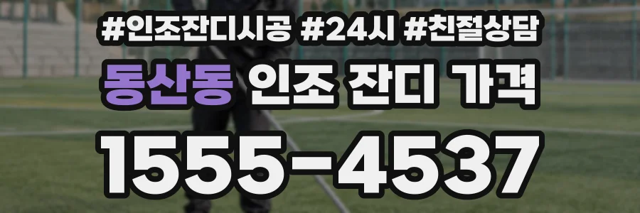 동산동 인조 잔디 가격