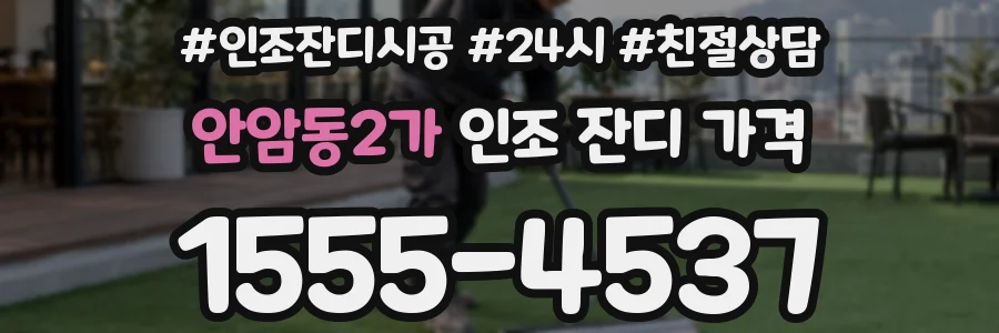 안암동2가 인조 잔디 가격