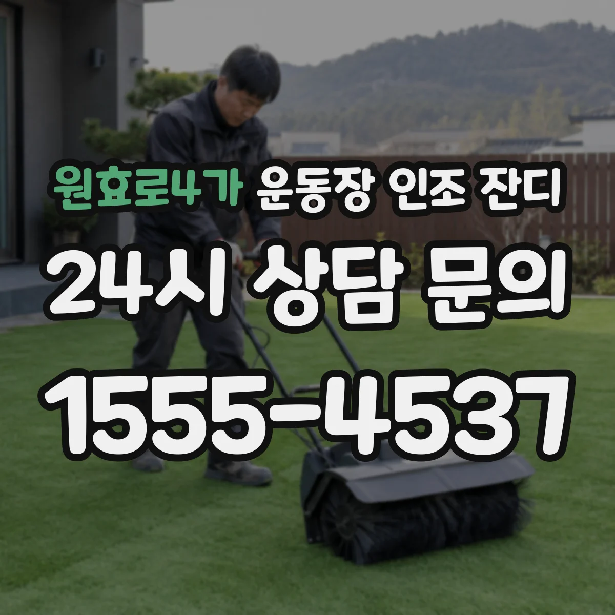 원효로4가 운동장 인조 잔디