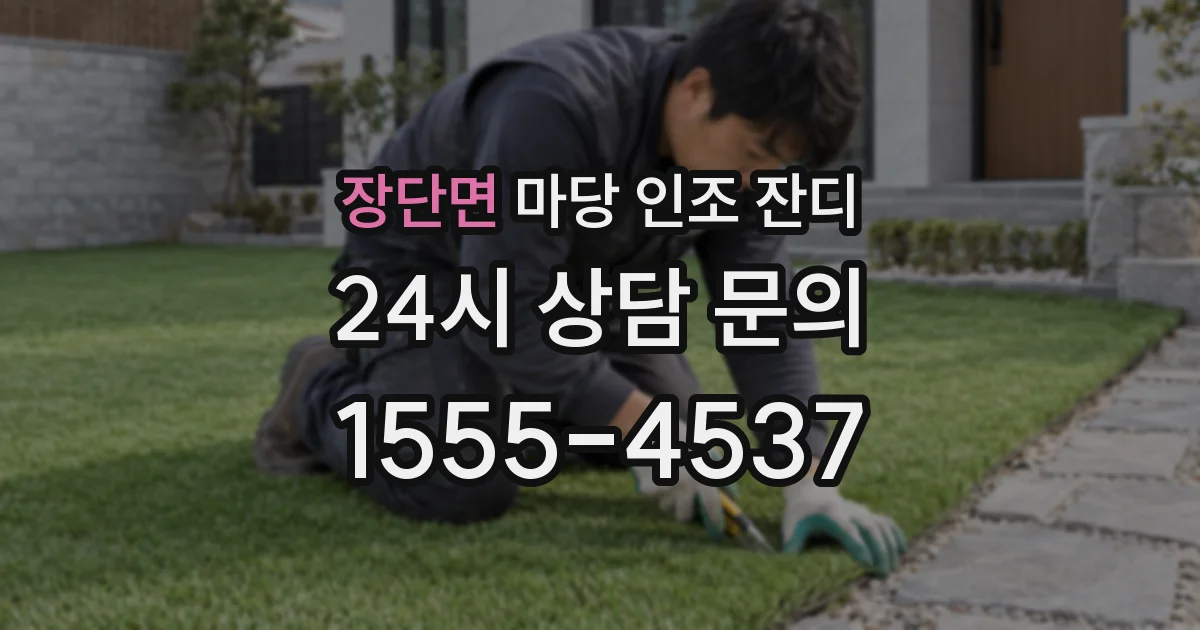 장단면 마당 인조 잔디