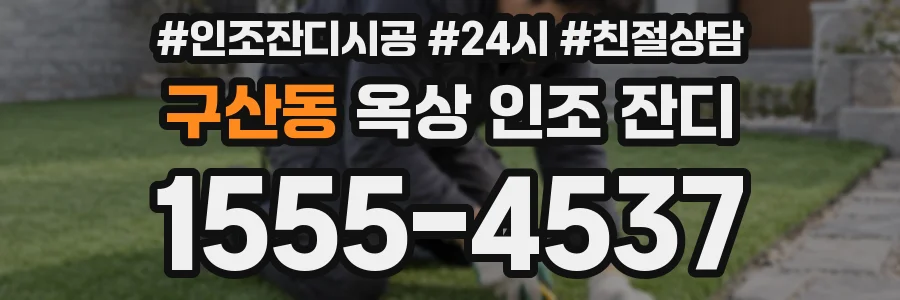 구산동 옥상 인조 잔디