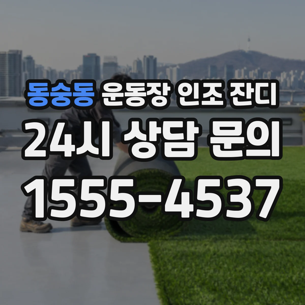 동숭동 운동장 인조 잔디