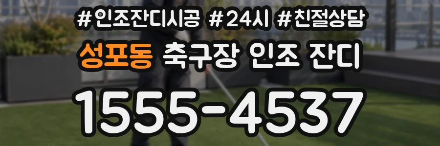 성포동 축구장 인조 잔디