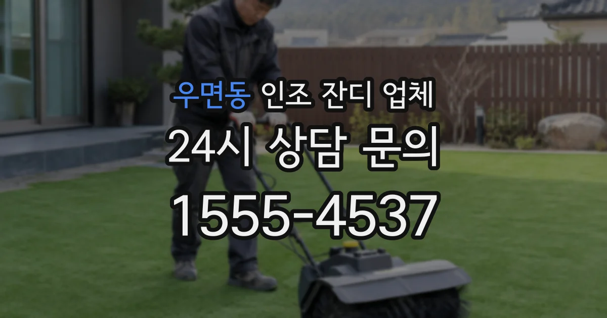우면동 인조 잔디 업체