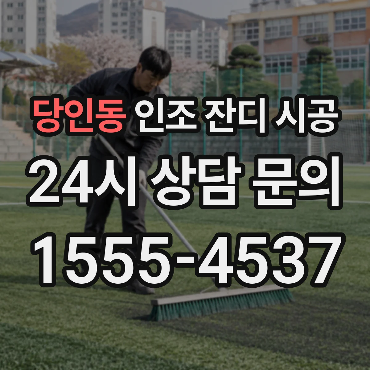 당인동 인조 잔디 시공