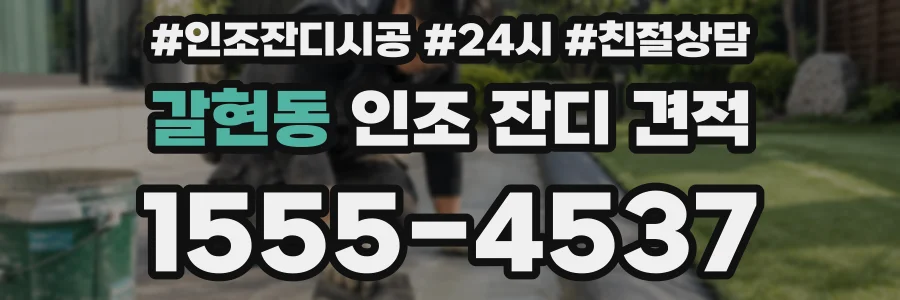 갈현동 인조 잔디 견적