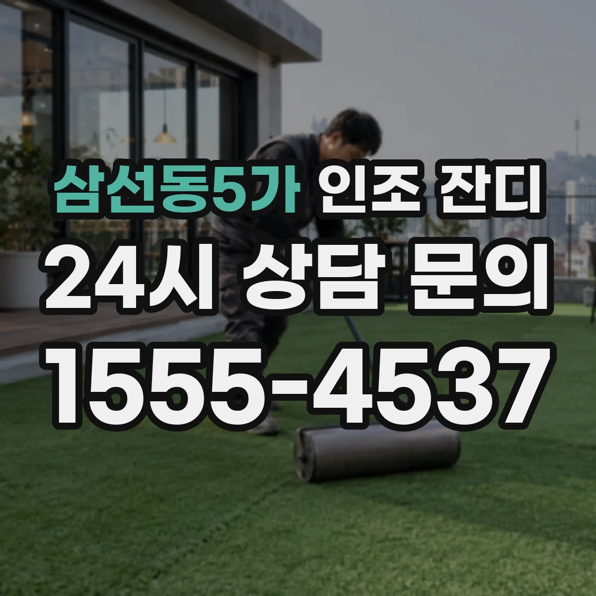 삼선동5가 인조 잔디