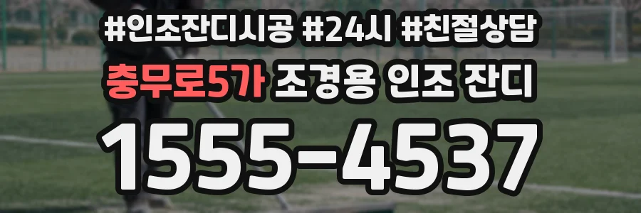 충무로5가 조경용 인조 잔디