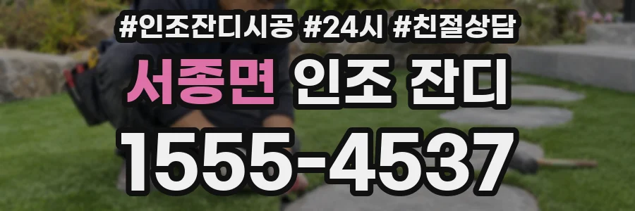 서종면 인조 잔디