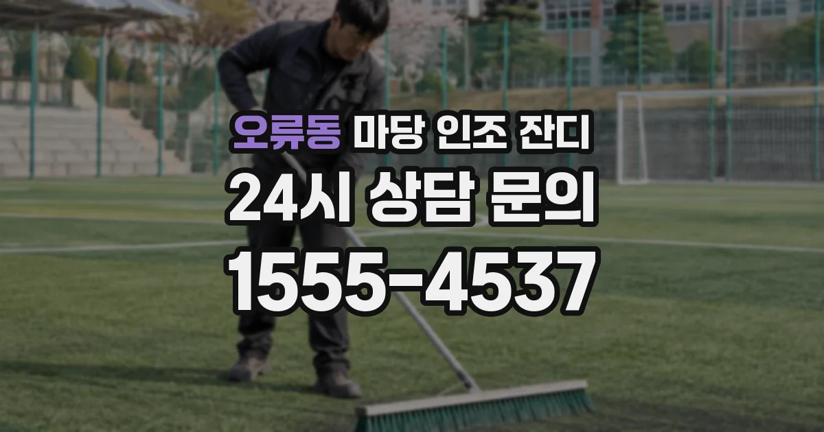 오류동 마당 인조 잔디