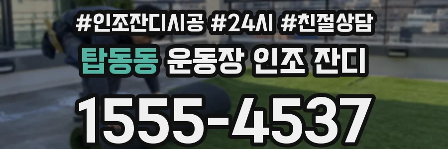탑동동 운동장 인조 잔디