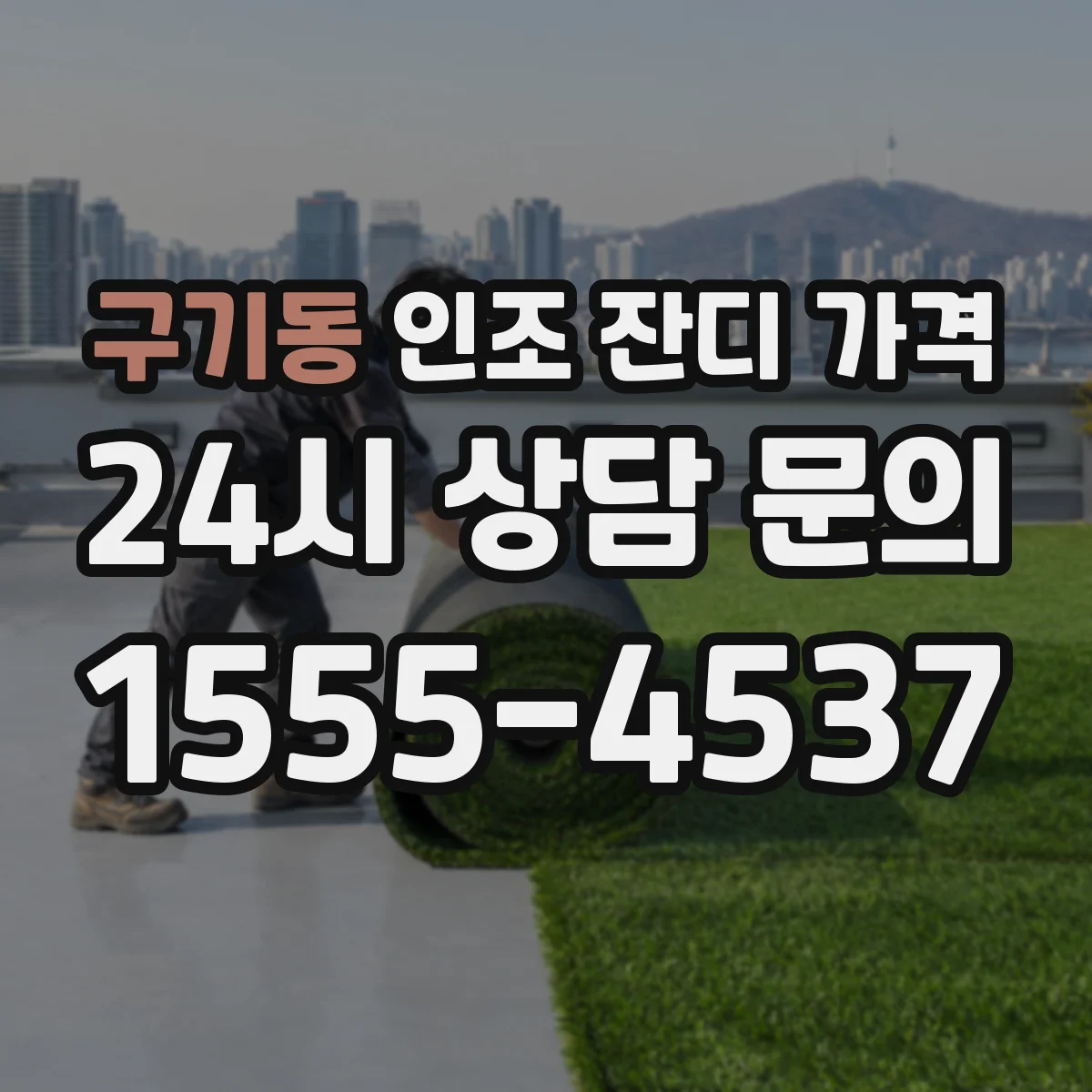 구기동 인조 잔디 가격